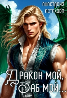 Дракон мой, раб мой…