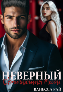Неверный. Обжигающая месть