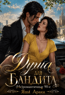 Душа для бандита. (не)романтичные 90-е