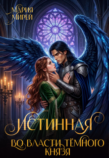 Истинная. Во власти Темного князя