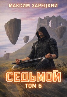 Седьмой. Том 6