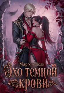 Эхо темной крови