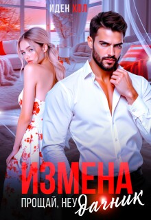 Измена. Прощай, неудачник