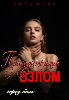 Принудительный взлом. Через боль