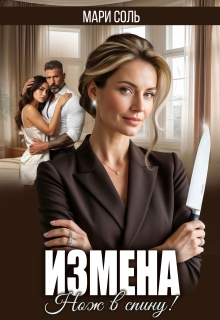 Измена. Нож в спину