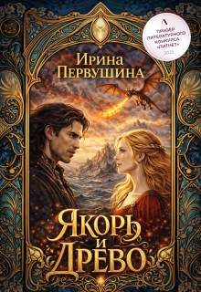 Якорь и Древо