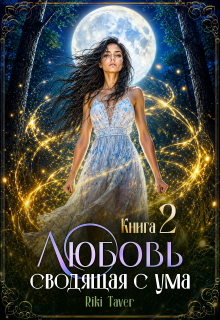 Любовь сводящая с ума 2