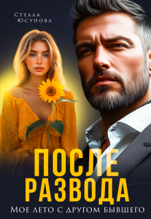 После развода. Мое лето с другом бывшего