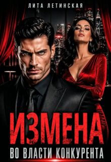 Измена. Во власти конкурента