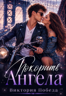 Покорить Ангела