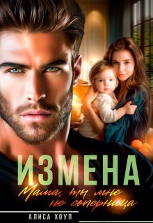 Измена. Мама, ты мне не соперница