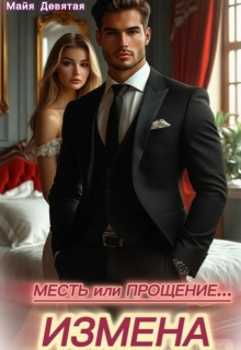 Измена. Месть или Прощение.