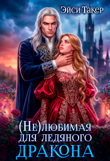 ✵ Нелюбимая для ледяного дракона