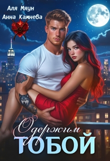 Одержим тобой