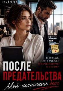 После предательства. Мой несносный босс