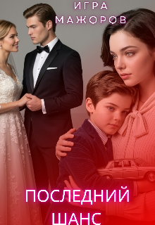 Игра Мажоров. Последний шанс.