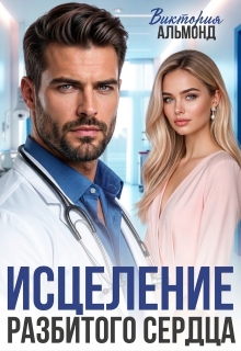 Исцеление разбитого сердца