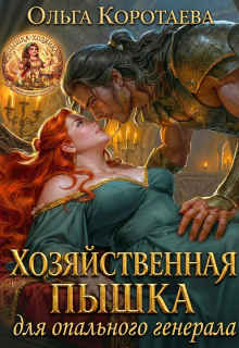 Хозяйственная пышка для опального генерала