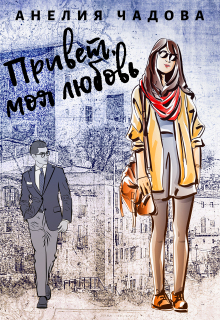 Привет, моя любовь