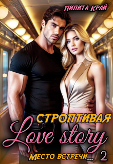 Строптивая Love Story