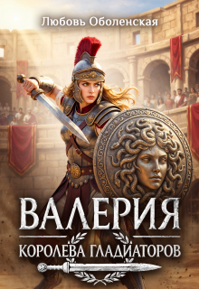 Валерия — королева гладиаторов