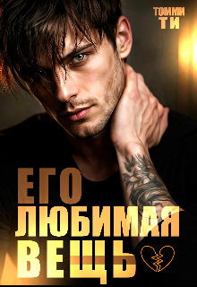 Его любимая вещь
