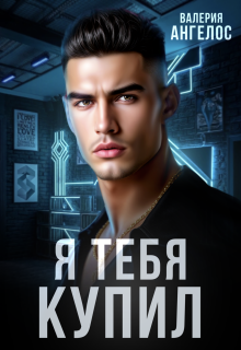 Я тебя купил