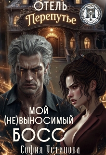 Отель «Перепутье»: Мой (не) выносимый босс