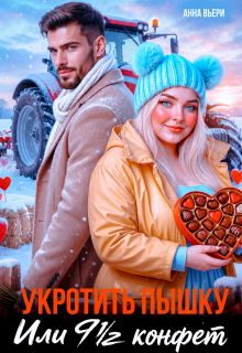 Укротить Пышку. Или 9,5 конфет