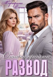 Развод. Ошибки прошлого