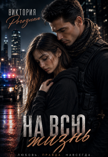 На всю жизнь