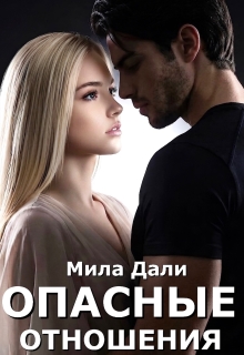 Опасные отношения