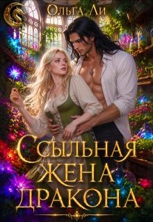 Ссыльная жена дракона