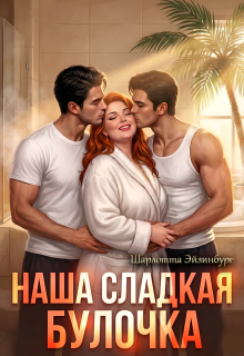Наша сладкая булочка