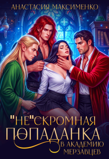 «Не»Скромная попаданка в Академию Мерзавцев!