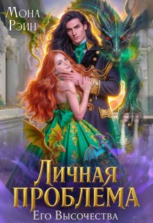 Личная проблема Его Высочества