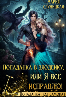 Попаданка в злодейку, или Я все исправлю!