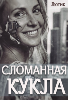 Сломанная кукла