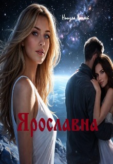 Ярославна