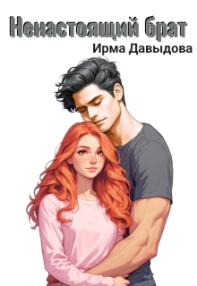 Ненастоящий брат
