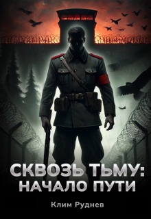 Сквозь тьму. Начало пути