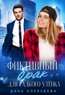 Фиктивный брак для Гадкого Утёнка