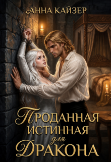 Проданная истинная для дракона