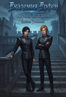 Академия Арфен. Корона Эллгаров. Книга 2