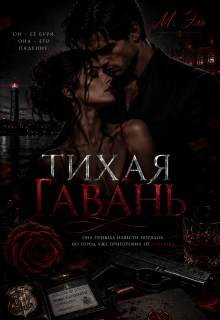 Тихая Гавань