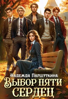 Выбор пяти сердец