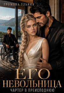 Его невольница. Чартер в преисподнюю