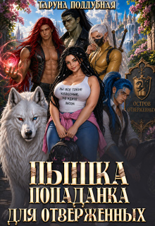 Пышка попаданка для отверженных