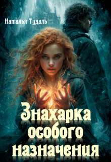 Знахарка особого назначения