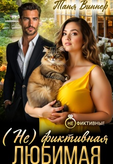 (не)фиктивная любимая